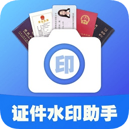 證件水印助手