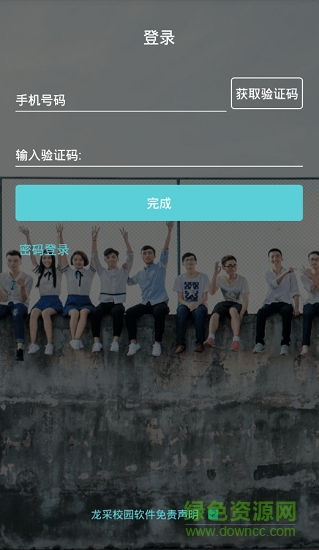龍采校園app