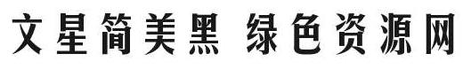 文星簡美黑字體
