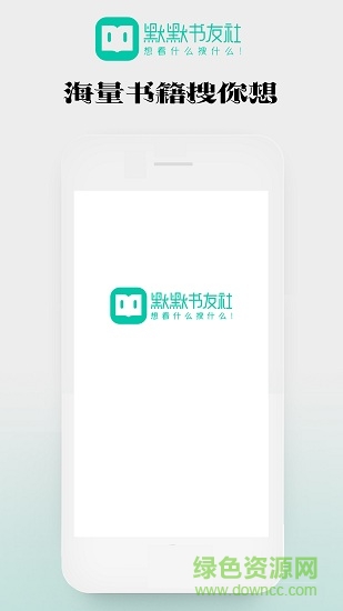 默默書(shū)友社 v1.0.17 安卓版 3