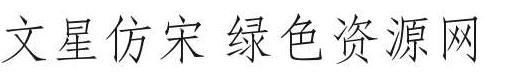 文星仿宋字體免費版
