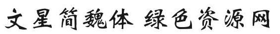 文星簡魏體字體