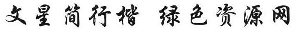 文星簡行楷字體