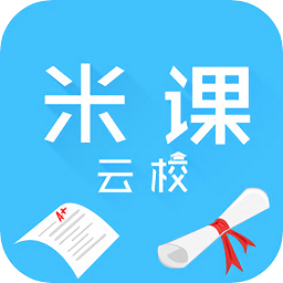 米課云校