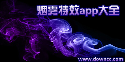什么P圖軟件有煙霧特效?煙霧特效在哪個(gè)軟件?動(dòng)態(tài)煙霧特效app下載
