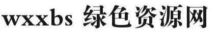 wxxbs字體