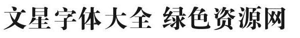 文星字體免費(fèi)版
