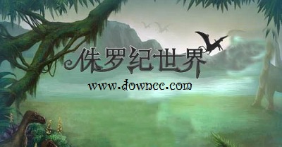 侏羅紀(jì)世界手機(jī)游戲-侏羅紀(jì)世界游戲下載-侏羅紀(jì)世界中文修改版