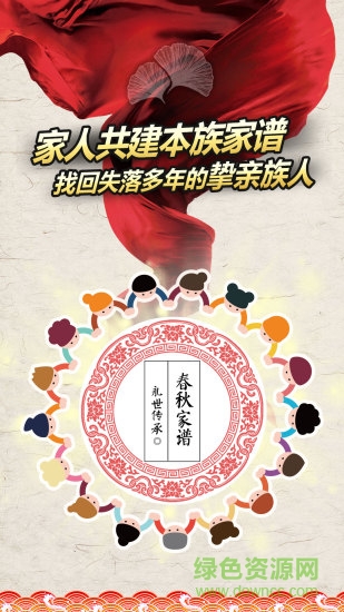春秋家譜app