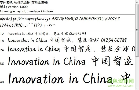 aa仙風道骨字體  0