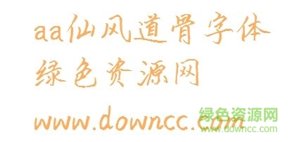 仙風道骨體下載