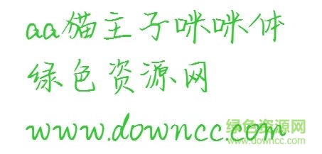 貓主子咪咪體
