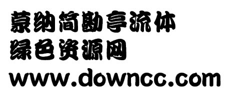 勘亭流簡體
