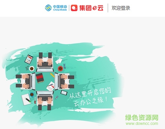 浙江移動集團(tuán)e云客戶端