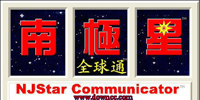 南極星輸入法