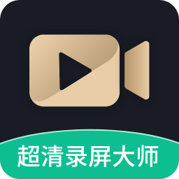 超高清錄屏大師手機版
