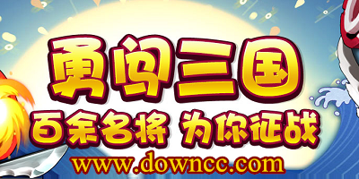 勇闖三國