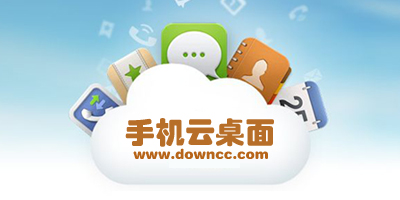 云桌面
