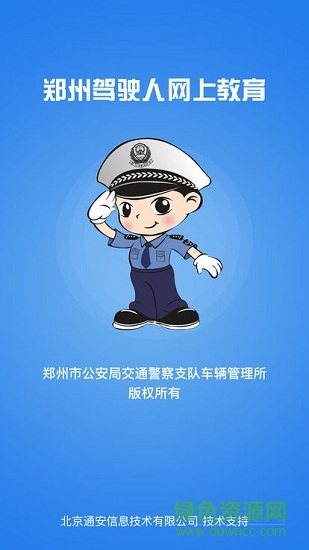 鄭州駕駛?cè)司W(wǎng)上教育安卓版下載