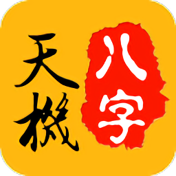 天機(jī)八字排盤