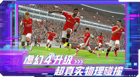 實(shí)況足球手游魅族賬號(hào)登錄版 v7.7.0 安卓版 0