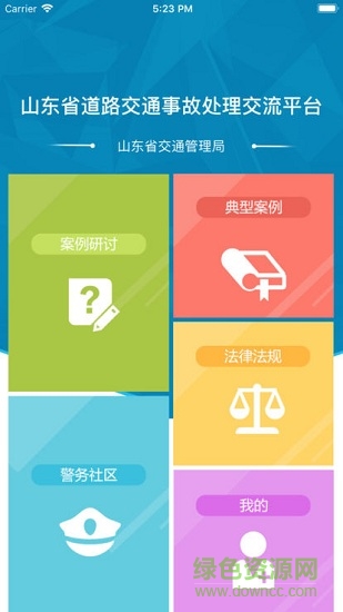 山東省交通事故交流平臺(tái) v1.0 安卓版 3