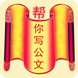 幫你寫公文手機(jī)版