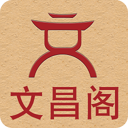 文昌閣軟件