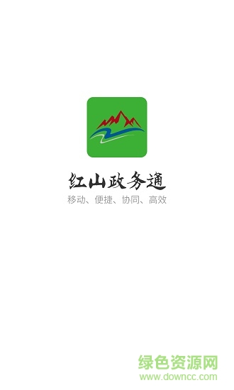 紅山政務(wù)通 v1.3 安卓版 0