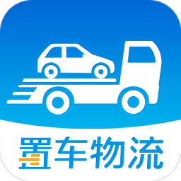 置車(chē)物流