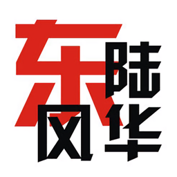 東陸風華論壇