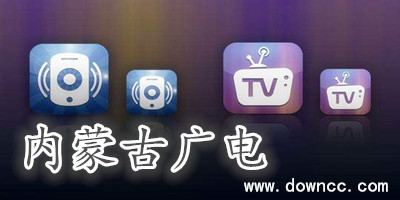 內(nèi)蒙古廣電