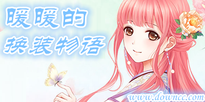 暖暖的換裝物語