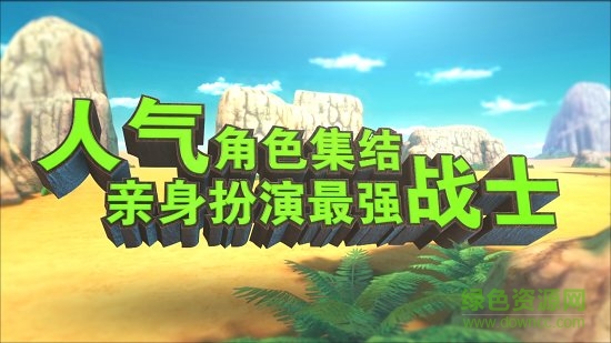 龍珠最強(qiáng)之戰(zhàn)蘋果下載