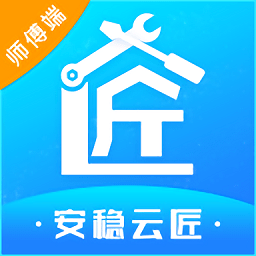 安穩(wěn)云匠師傅端
