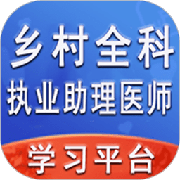 鄉(xiāng)村全科執(zhí)業(yè)助理醫(yī)師豐題庫最新版