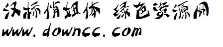 俏妞體