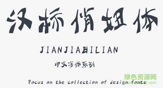 漢標俏妞體字體  0