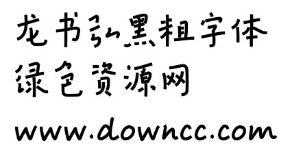 龍書弘黑粗ttf