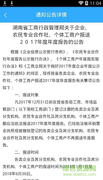 湖南工商年報(bào)系統(tǒng) v1.2.3 安卓版 1