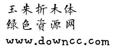 折木體字體