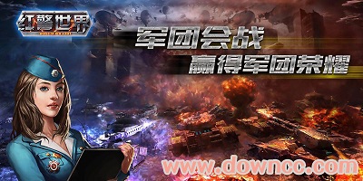 紅警世界