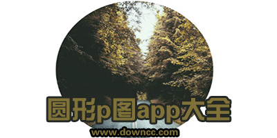什么app把照片變成圓的?照片圓形邊框剪裁app-能把照片弄成圓形app