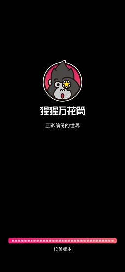 猩猩萬花筒蘋果版