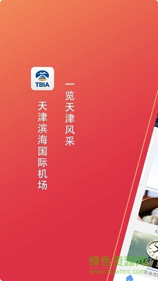 天津機(jī)場(chǎng)手機(jī)客戶端 v1.0.0 安卓版 0