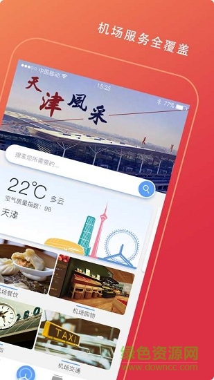天津機(jī)場(chǎng) 天津機(jī)場(chǎng)app