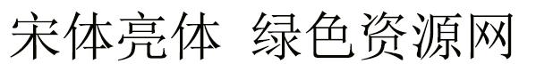 宋體 亮體(chinese-gb2312)