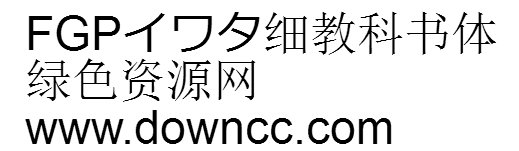 細(xì)教科書體