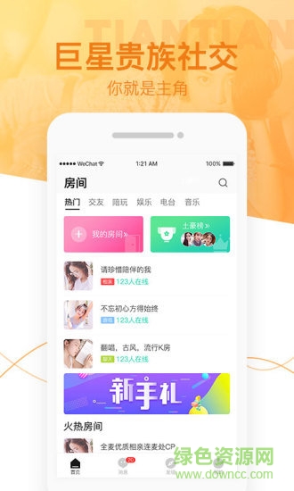 甜甜語(yǔ)音交友 v2.5.1 官方安卓版 0