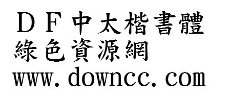 中太楷書